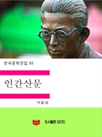 한국문학전집85: 인간산문
