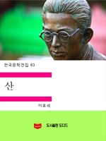 한국문학전집83: 산