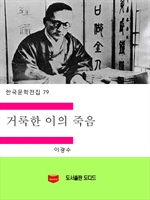 한국문학전집79:거룩한 이의 죽음