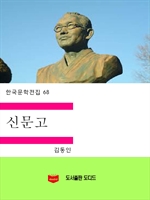 한국문학전집68: 신문고