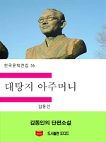 한국문학전집56: 대탕지 아주머니