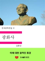 한국문학전집51: 광화사