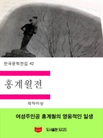 한국문학전집42: 홍계월전