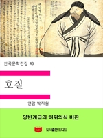 한국문학전집43: 호질