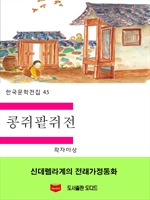 한국문학전집45: 콩쥐팥쥐전