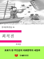 한국문학전집46: 최척전