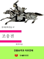 한국문학전집47: 조웅전