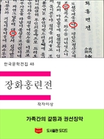 한국문학전집48: 장화홍련전