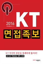 2016 KT 면접족보