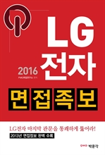 2016 LG전자 면접족보