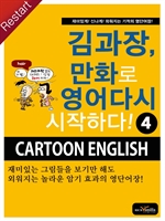 김과장, 만화로 영어 다시 시작하다! 4