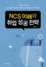 NCS 이해와 취업성공전략