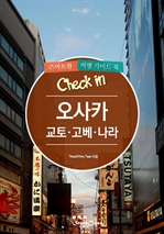 Check in 오사카ㆍ교토ㆍ고베ㆍ나라 - 스마트한 여행 가이드북 (2015~2016 개정판)