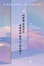 어떻게 물리학을 사랑하지 않을 수 있을까?