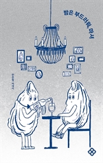 밤은 부드러워, 마셔