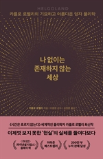 나 없이는 존재하지 않는 세상