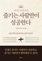 사이토 히토리의 즐기는 사람만이 성공한다