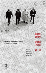 종교는 달라도 인생의 고민은 같다