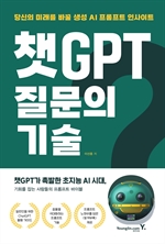 챗GPT 질문의 기술