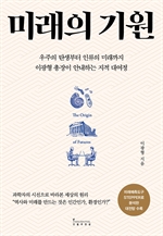 미래의 기원