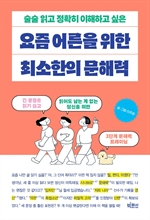 요즘 어른을 위한 최소한의 문해력