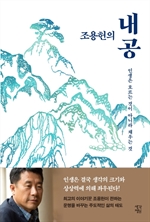 조용헌의 내공