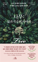 나무: 삶과 죽음의 이야기