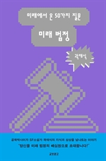 미래 법정