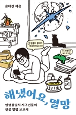 해냈어요, 멸망