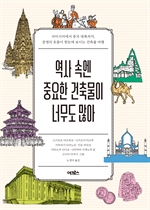 역사 속엔 중요한 건축물이 너무도 많아