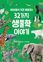 세상에서 가장 재미있는 32가지 생물학 이야기
