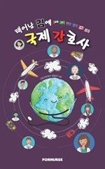 태어난 김에 국제간호사