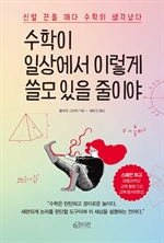 수학이 일상에서 이렇게 쓸모 있을 줄이야 (개정판)
