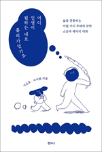 어디 인생이 원하는 대로 흘러가던가요
