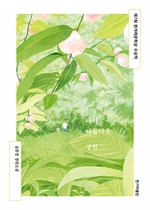 나의 아름다운 정원(개정판)