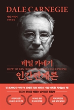 데일카네기 인간관계론