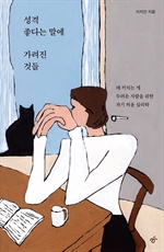 성격 좋다는 말에 가려진 것들