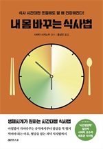 내 몸 바꾸는 식사법