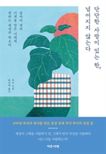 단단한 사랑이 있는 한, 넘어지지 않는다