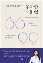 나의 가치를 높이는 우아한 대화법