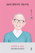 100세 철학자의 사랑수업