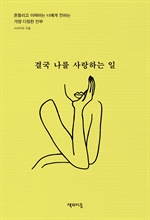 결국 나를 사랑하는 일