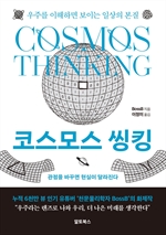 코스모스 씽킹