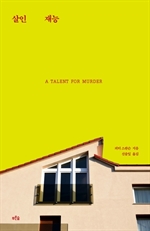 살인 재능