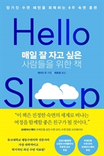 매일 잘 자고 싶은 사람들을 위한 책
