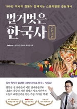 벌거벗은 한국사: 근현대편
