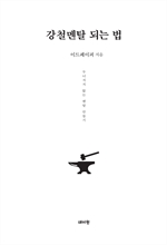 강철멘탈 되는 법