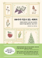 100가지 식물로 읽는 세계사