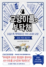 교양이를 부탁해