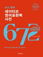 뉴스 영어 네이티브 영어표현력 사전